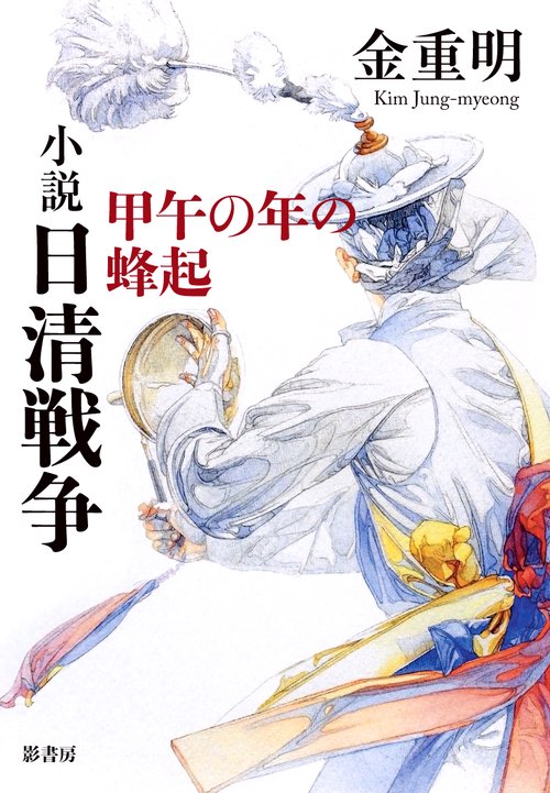 小説日清戦争 甲午の年の蜂起