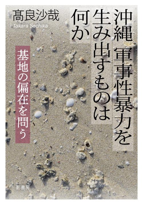 沖縄 軍事性暴力を生み出すものは何か
