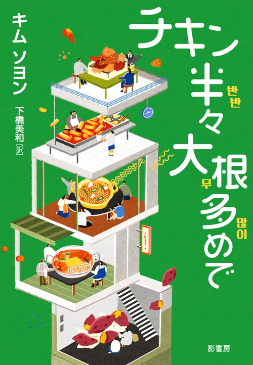 チキン半々 大根多めで