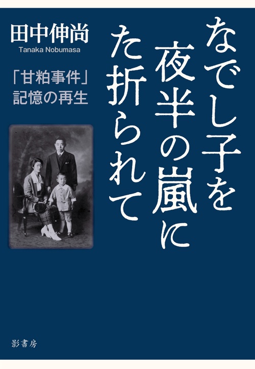 なでし子を夜半の嵐にた折られて