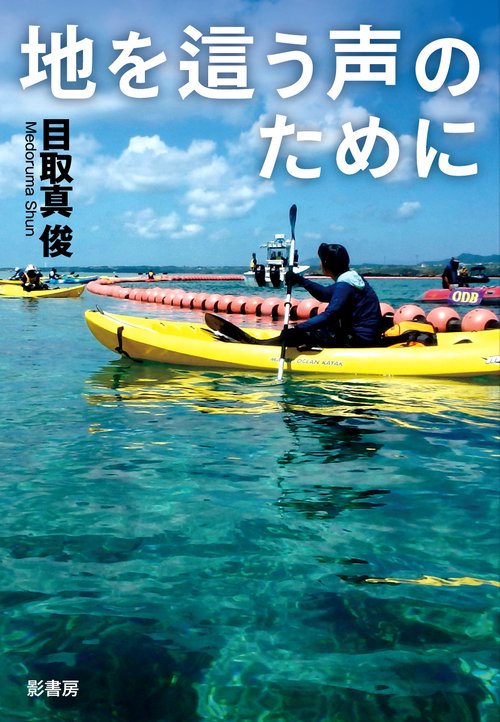 地を這う声のために