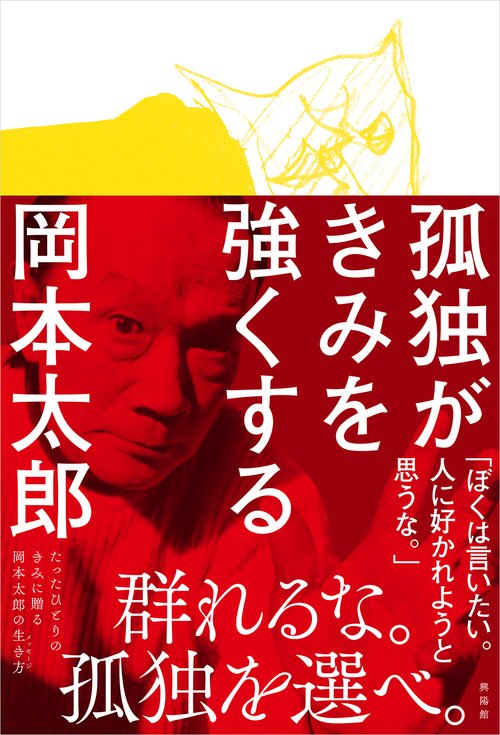 孤独がきみを強くする