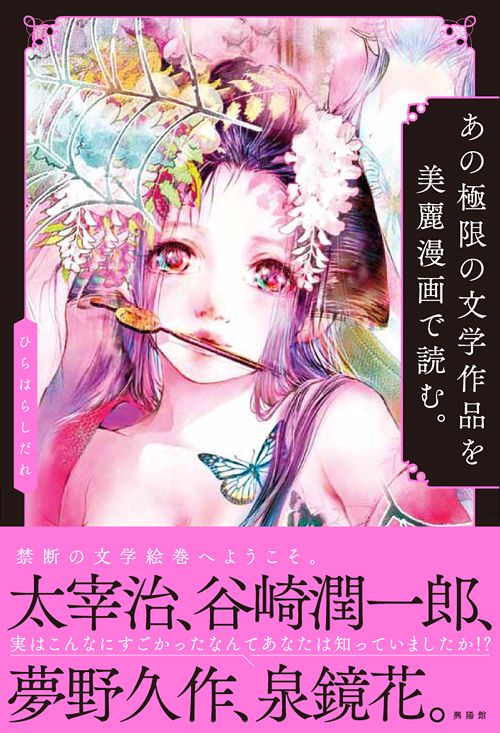 あの極限の文学作品を美麗漫画で読む。