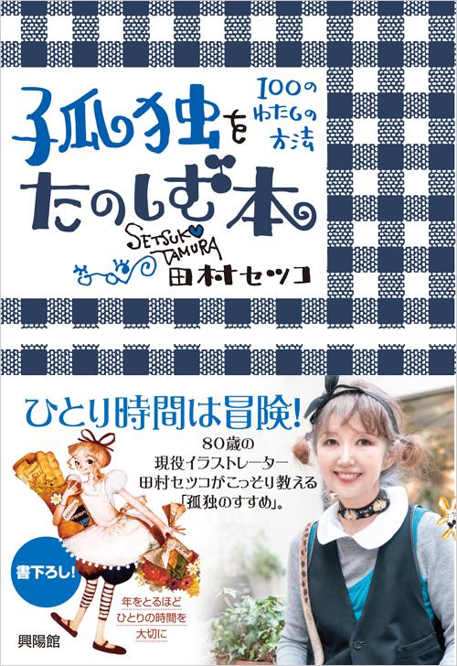 孤独をたのしむ本 100のわたしの方法