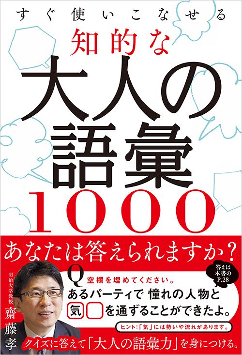 すぐ使いこなせる知的な大人の語彙1000