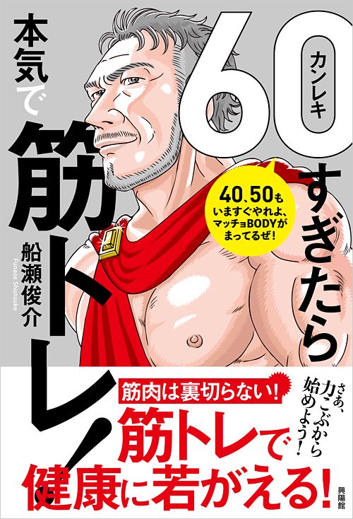 60(カンレキ)すぎたら本気で筋トレ!