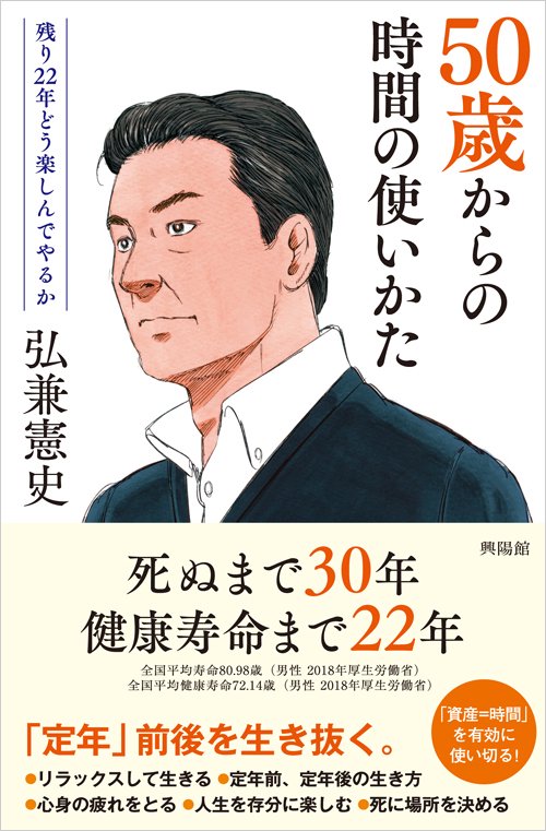 50歳からの時間の使い方 残り22年どう楽しんでやるか