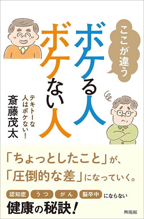 ここが違うボケる人ボケない人 テキトーな人はボケない!
