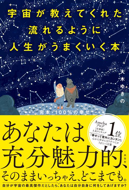 宇宙が教えてくれた流れるように人生がうまくいく本 完本・100%の幸せ