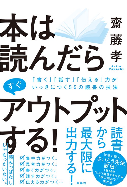 本は読んだらすぐアウトプットする! 「書く」「話す」「伝える」力がいっきにつく55の読書の技法