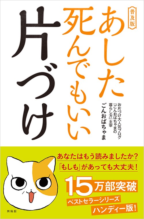 あした死んでもいい片づけ 普及版