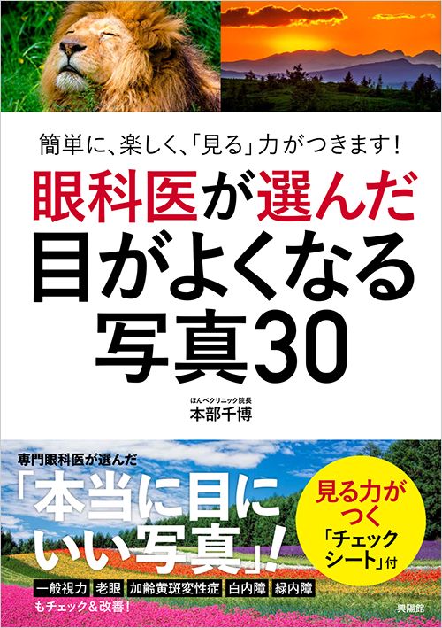 眼科医が選んだ目がよくなる写真３０