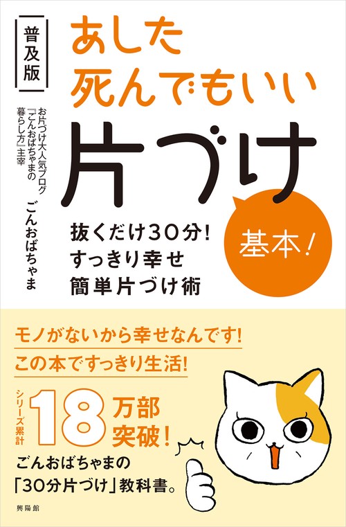 あした死んでもいい片づけ  基本！
