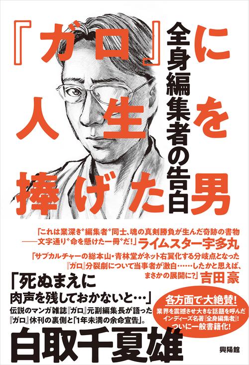 『ガロ』に人生を捧げた男