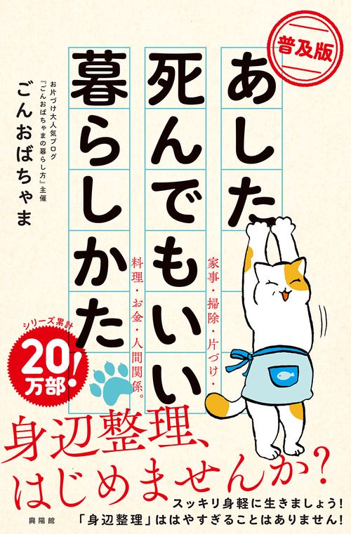 【普及版】あした死んでもいい暮らしかた