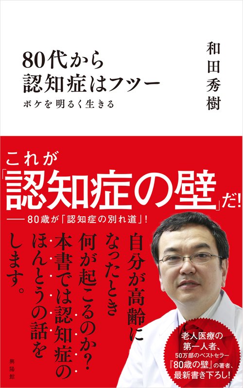 80代から認知症はフツー