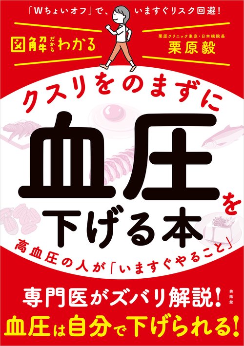 クスリをのまずに血圧を下げる本