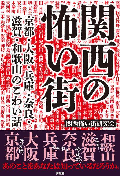 関西の怖い街