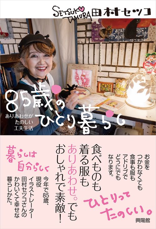 ８５歳のひとり暮らし