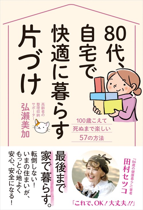 80代、 自宅で快適に暮らす片づけ