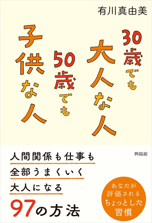 30歳でも大人な人 50歳でも子供な人