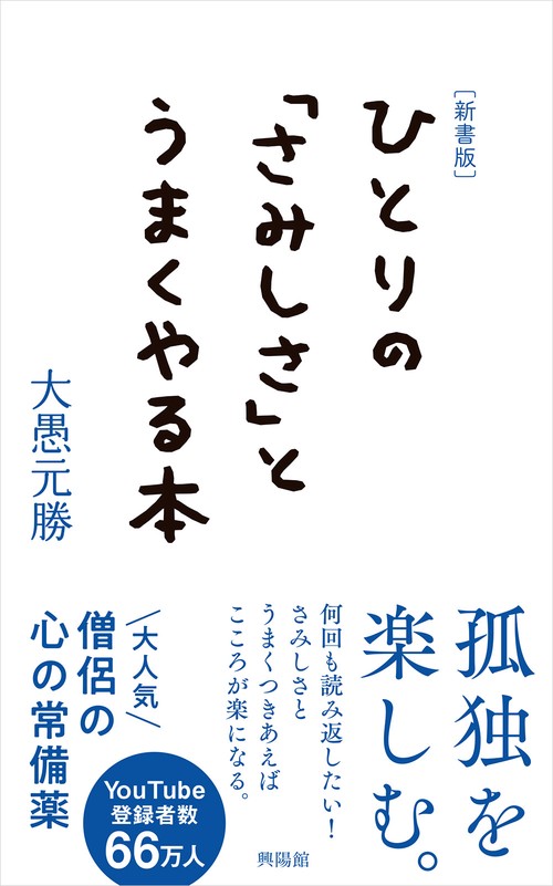 ［新書版］ひとりの「さみしさ」とうまくやる本