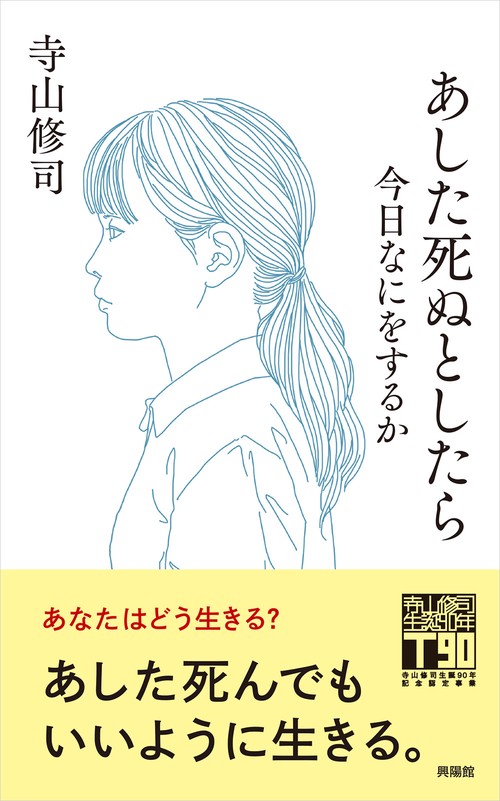 あした死ぬとしたら