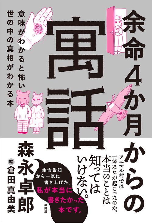 余命４か月からの寓話