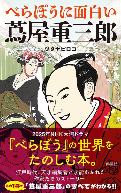 べらぼうに面白い 蔦屋重三郎