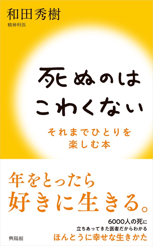 死ぬのはこわくない