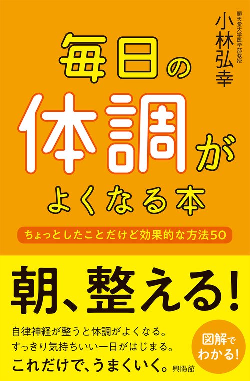 毎日の体調がよくなる本