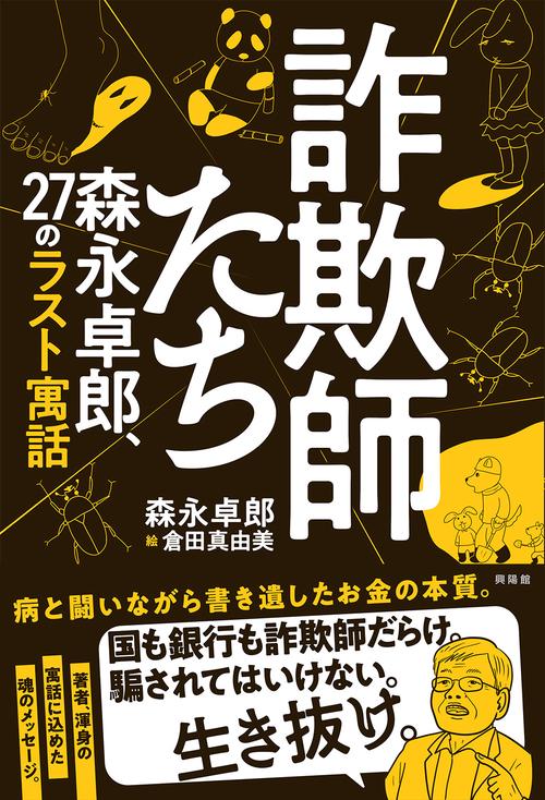 詐欺師たち