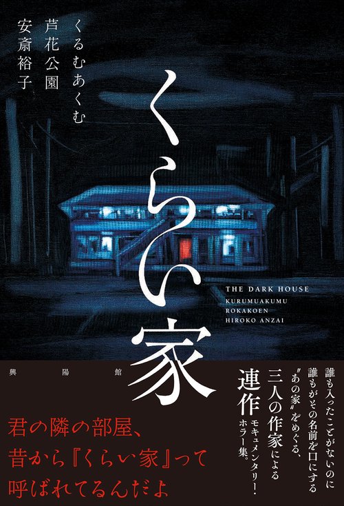 くらい家