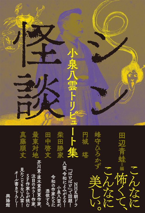 シン怪談