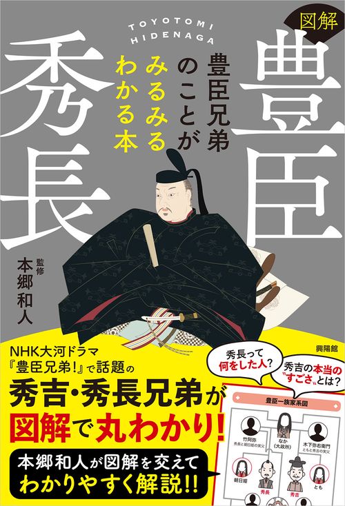 図解 豊臣秀長
