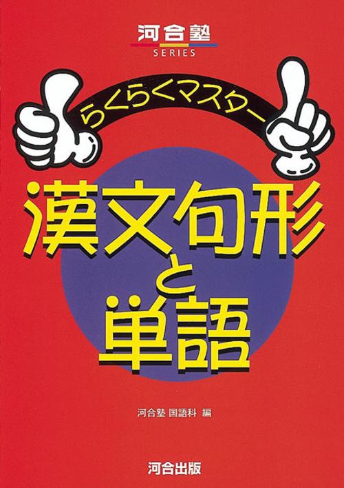 漢文句形と単語 らくらくマスター
