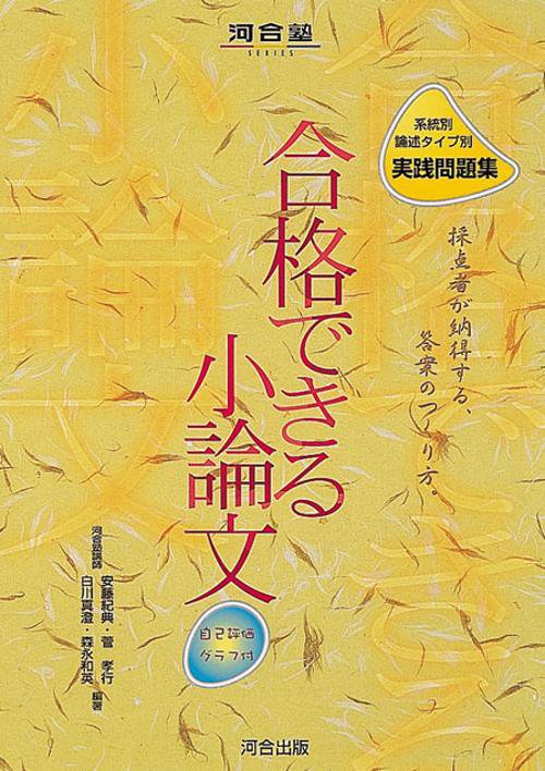 合格できる小論文
