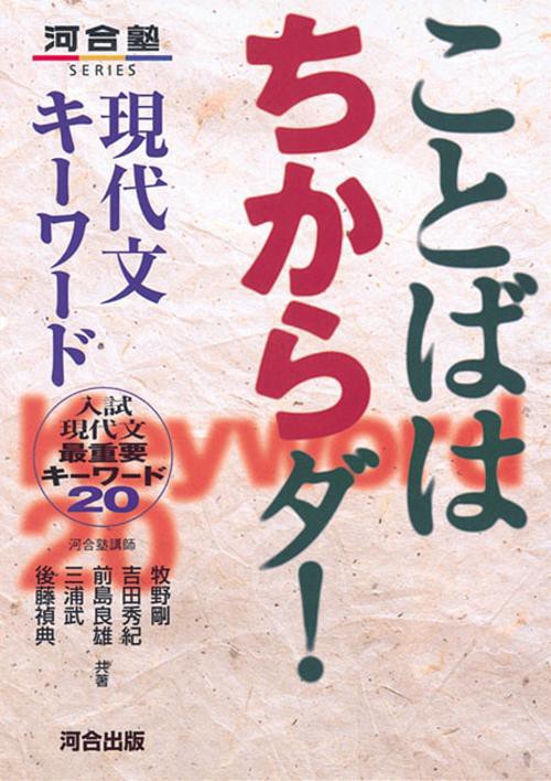 ことばはちからダ現代文キーワード