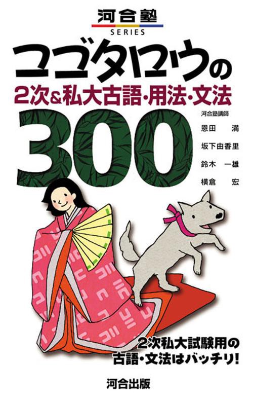 コゴタロウの2次&私大古語・用法・文法300