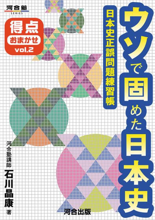 ウソで固めた日本史