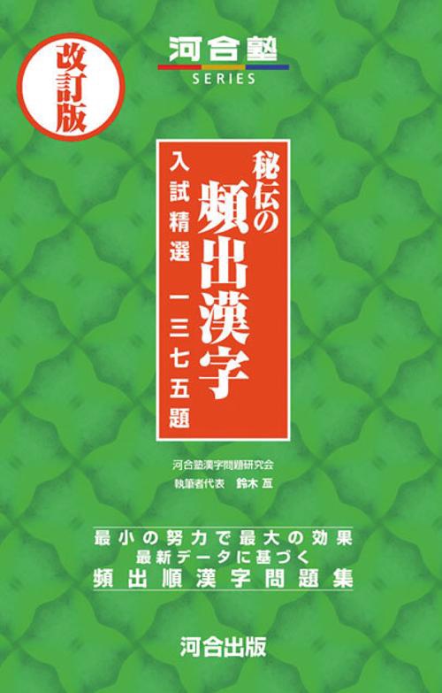 秘伝の頻出漢字入試精選1375題 改訂版