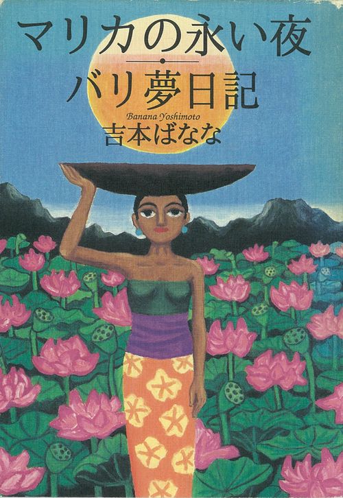 マリカの永い夜/バリ夢日記