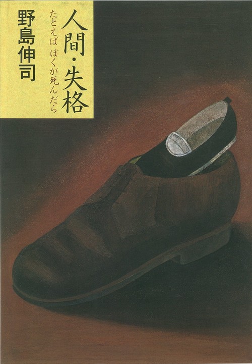 人間・失格