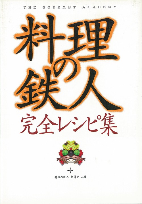 料理の鉄人・完全レシピ集