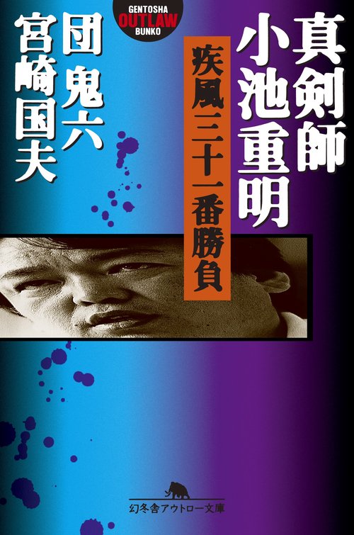 真剣師小池重明疾風三十一番勝負