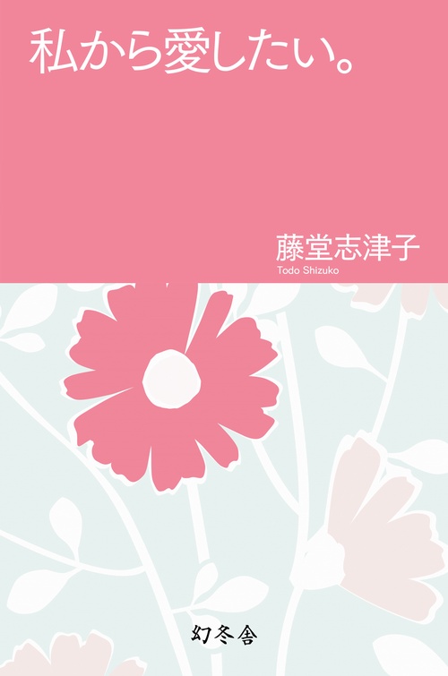 私から愛したい