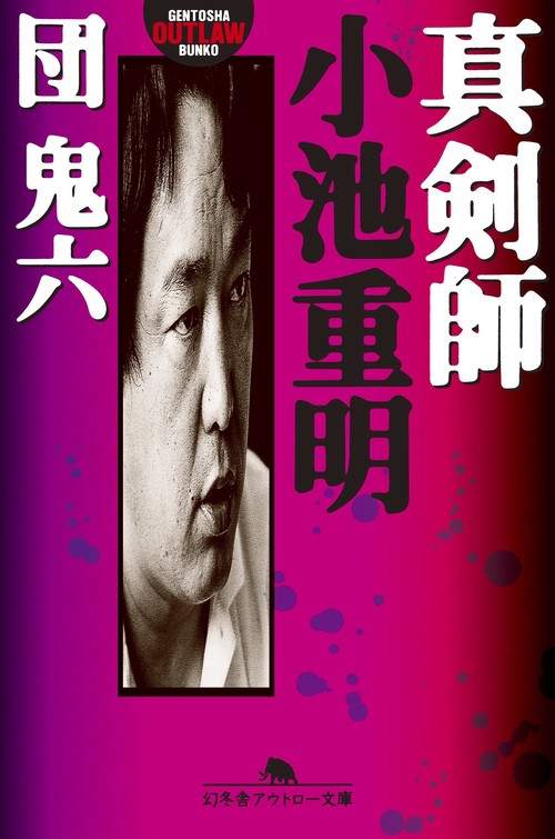 真剣師小池重明