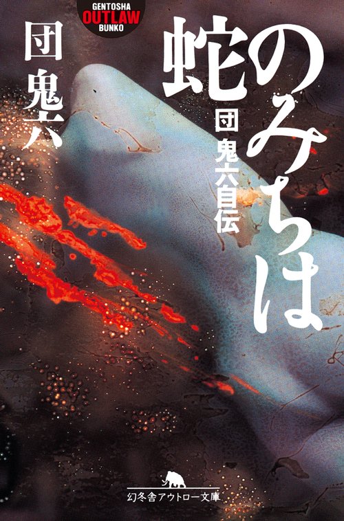 蛇のみちは