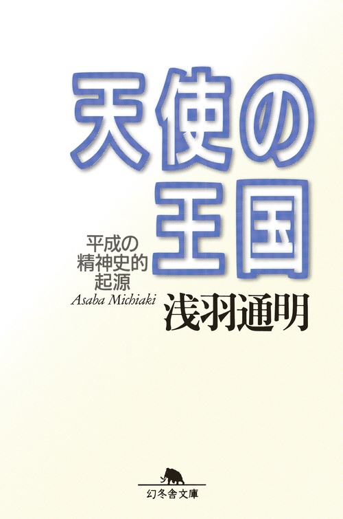 天使の王国