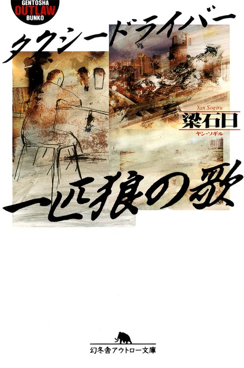 タクシードライバー一匹狼の歌